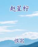 赵星柠小说5200