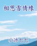 相思雪情缘