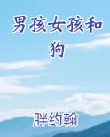 狗与男孩