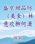 盛京甜品坊（美食）林意欢柳何潇