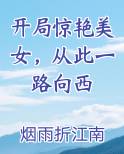 开局惊艳美女，从此一路向西