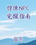 惊悚NPC觉醒指南