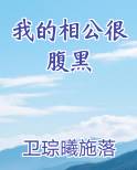 我的相公很腹黑